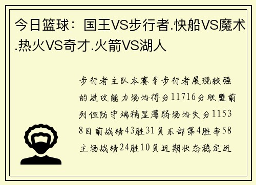 今日篮球：国王VS步行者.快船VS魔术.热火VS奇才.火箭VS湖人