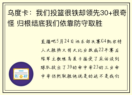 乌度卡：我们投篮很铁却领先30+很奇怪 归根结底我们依靠防守取胜
