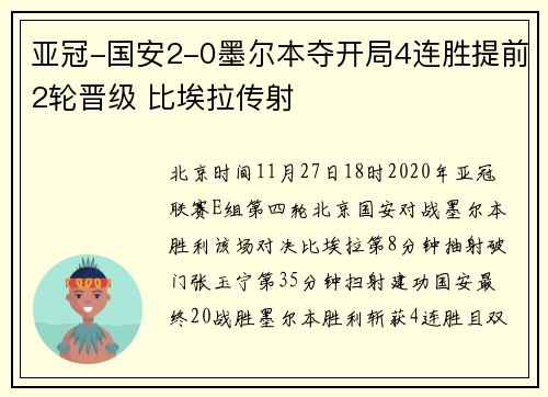 亚冠-国安2-0墨尔本夺开局4连胜提前2轮晋级 比埃拉传射