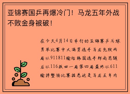 亚锦赛国乒再爆冷门！马龙五年外战不败金身被破！
