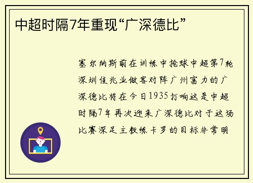 中超时隔7年重现“广深德比”