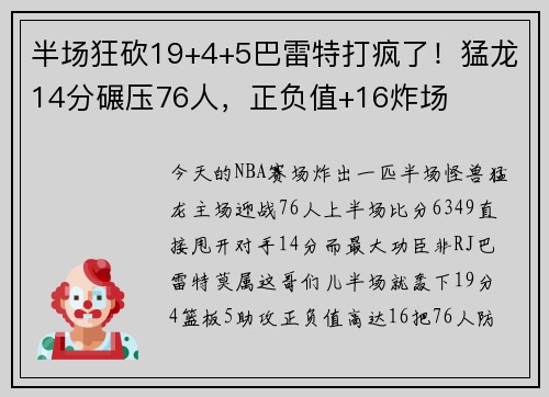 半场狂砍19+4+5巴雷特打疯了！猛龙14分碾压76人，正负值+16炸场