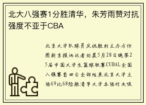 北大八强赛1分胜清华，朱芳雨赞对抗强度不亚于CBA