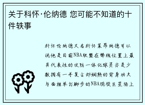 关于科怀·伦纳德 您可能不知道的十件轶事