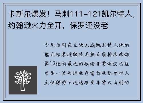卡斯尔爆发！马刺111-121凯尔特人，约翰逊火力全开，保罗还没老