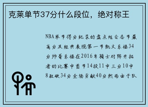 克莱单节37分什么段位，绝对称王