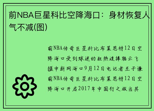 前NBA巨星科比空降海口：身材恢复人气不减(图)
