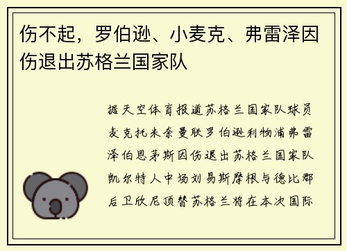 伤不起，罗伯逊、小麦克、弗雷泽因伤退出苏格兰国家队
