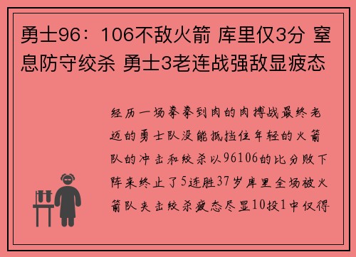 勇士96：106不敌火箭 库里仅3分 窒息防守绞杀 勇士3老连战强敌显疲态
