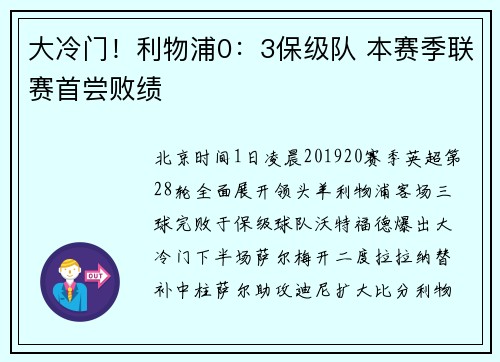 大冷门！利物浦0：3保级队 本赛季联赛首尝败绩