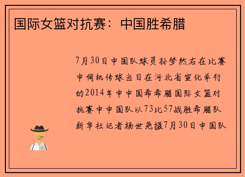 国际女篮对抗赛：中国胜希腊