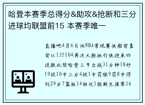 哈登本赛季总得分&助攻&抢断和三分进球均联盟前15 本赛季唯一