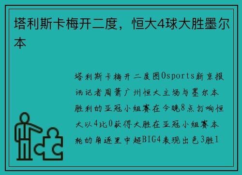 塔利斯卡梅开二度，恒大4球大胜墨尔本