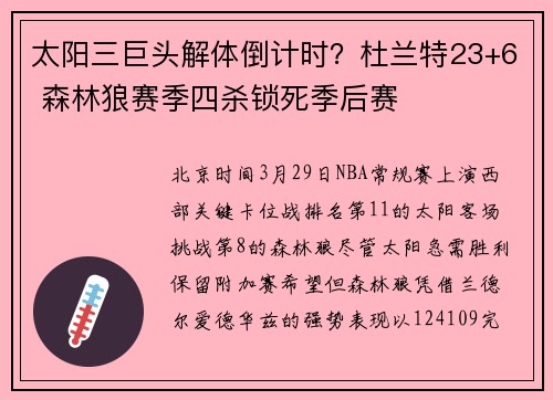 太阳三巨头解体倒计时？杜兰特23+6 森林狼赛季四杀锁死季后赛