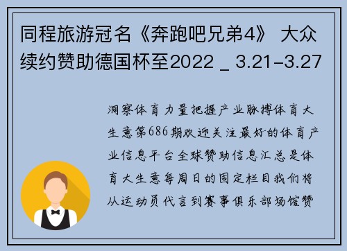同程旅游冠名《奔跑吧兄弟4》 大众续约赞助德国杯至2022 _ 3.21-3.27赞助信息汇总