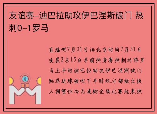 友谊赛-迪巴拉助攻伊巴涅斯破门 热刺0-1罗马