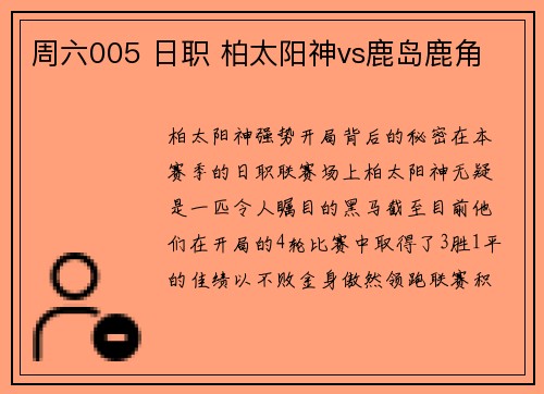 周六005 日职 柏太阳神vs鹿岛鹿角