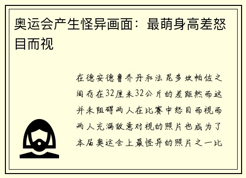 奥运会产生怪异画面：最萌身高差怒目而视