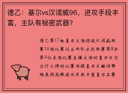 德乙：基尔vs汉诺威96，进攻手段丰富，主队有秘密武器？