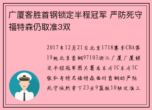 广厦客胜首钢锁定半程冠军 严防死守福特森仍取准3双