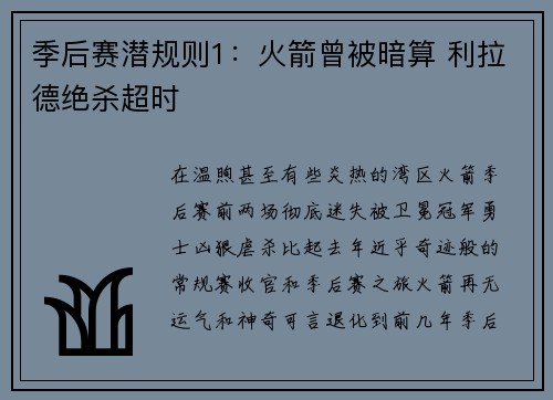 季后赛潜规则1：火箭曾被暗算 利拉德绝杀超时