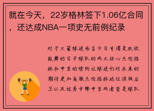 就在今天，22岁格林签下1.06亿合同，还达成NBA一项史无前例纪录