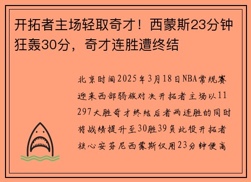 开拓者主场轻取奇才！西蒙斯23分钟狂轰30分，奇才连胜遭终结