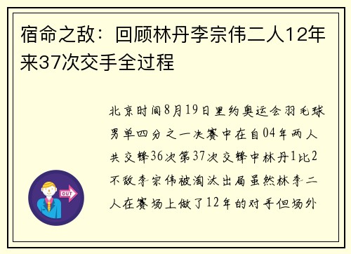 宿命之敌：回顾林丹李宗伟二人12年来37次交手全过程