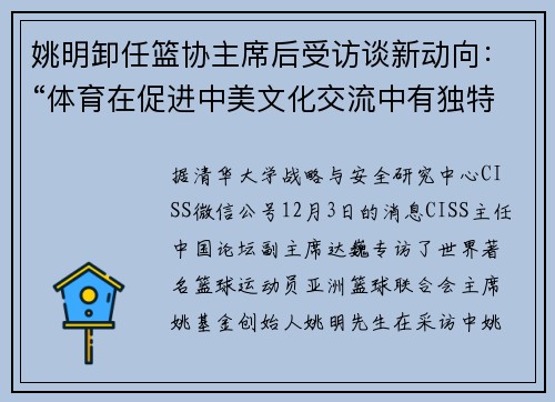 姚明卸任篮协主席后受访谈新动向：“体育在促进中美文化交流中有独特作用”