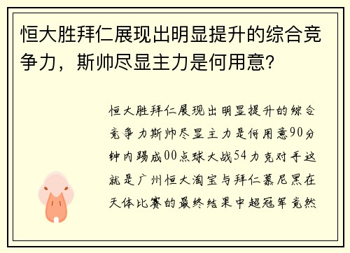 恒大胜拜仁展现出明显提升的综合竞争力，斯帅尽显主力是何用意？