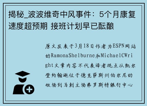 揭秘_波波维奇中风事件：5个月康复速度超预期 接班计划早已酝酿
