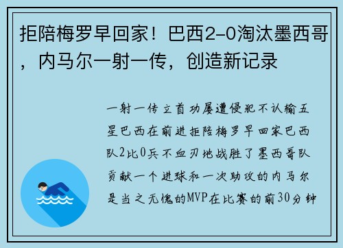 拒陪梅罗早回家！巴西2-0淘汰墨西哥，内马尔一射一传，创造新记录