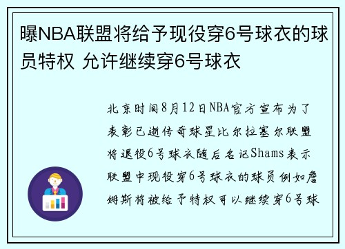 曝NBA联盟将给予现役穿6号球衣的球员特权 允许继续穿6号球衣