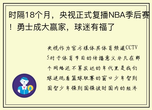 时隔18个月，央视正式复播NBA季后赛！勇士成大赢家，球迷有福了