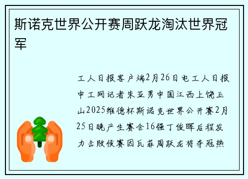 斯诺克世界公开赛周跃龙淘汰世界冠军