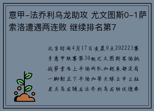 意甲-法乔利乌龙助攻 尤文图斯0-1萨索洛遭遇两连败 继续排名第7