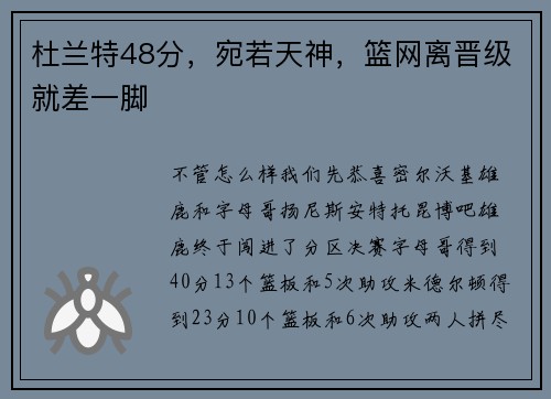 杜兰特48分，宛若天神，篮网离晋级就差一脚