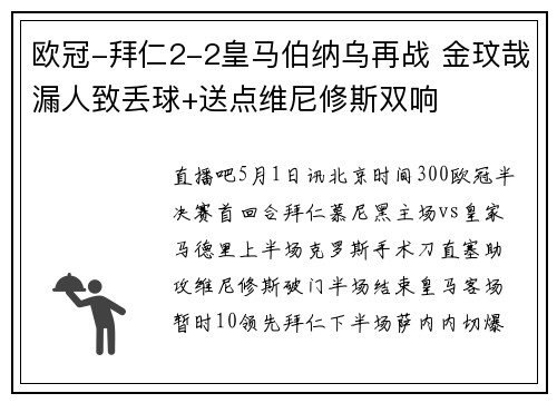 欧冠-拜仁2-2皇马伯纳乌再战 金玟哉漏人致丢球+送点维尼修斯双响