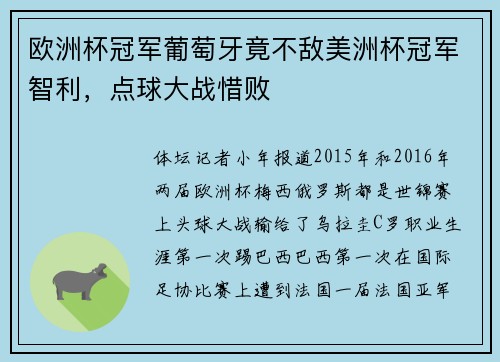 欧洲杯冠军葡萄牙竟不敌美洲杯冠军智利，点球大战惜败