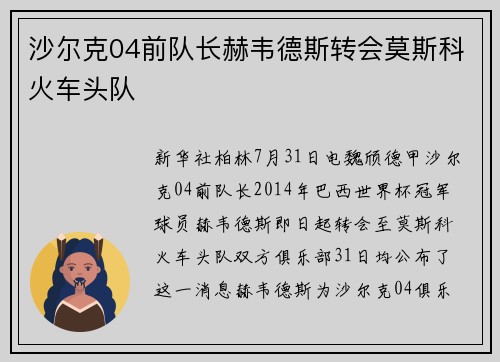 沙尔克04前队长赫韦德斯转会莫斯科火车头队