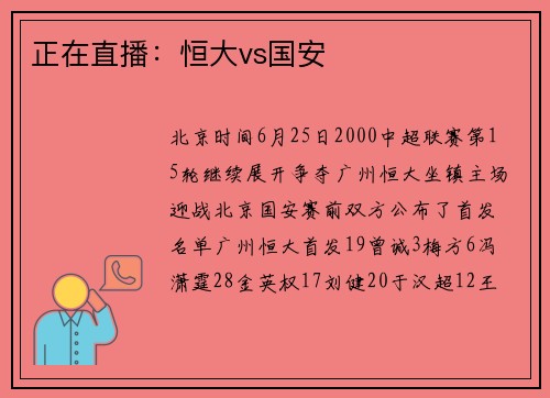 正在直播：恒大vs国安