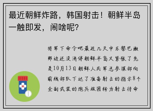 最近朝鲜炸路，韩国射击！朝鲜半岛一触即发，闹啥呢？