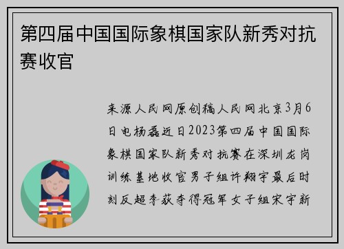 第四届中国国际象棋国家队新秀对抗赛收官