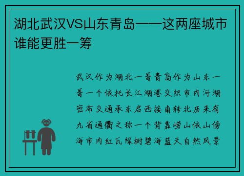 湖北武汉VS山东青岛——这两座城市谁能更胜一筹