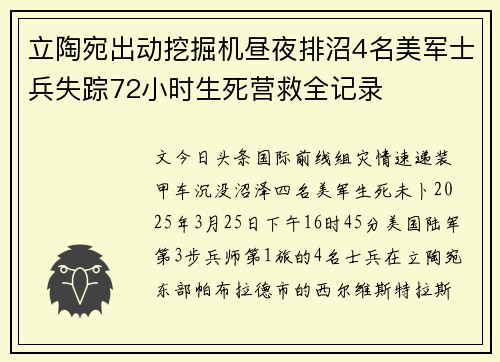 立陶宛出动挖掘机昼夜排沼4名美军士兵失踪72小时生死营救全记录