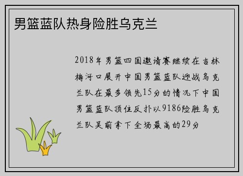 男篮蓝队热身险胜乌克兰