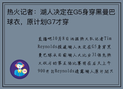 热火记者：湖人决定在G5身穿黑曼巴球衣，原计划G7才穿