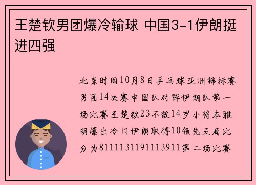 王楚钦男团爆冷输球 中国3-1伊朗挺进四强