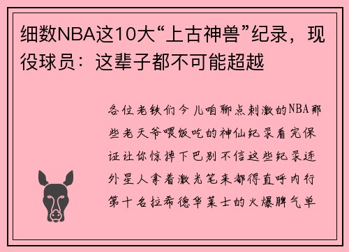 细数NBA这10大“上古神兽”纪录，现役球员：这辈子都不可能超越