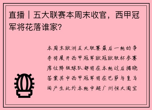 直播｜五大联赛本周末收官，西甲冠军将花落谁家？